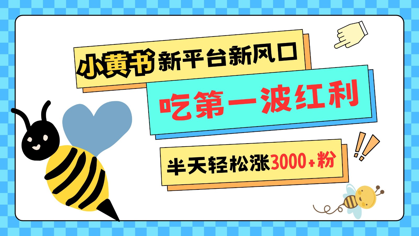 小黄书重磅来袭，新平台新风口，管理宽松，半天轻松涨3000粉，第一波红利等你来吃 - 搞薯条网-搞薯条网