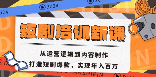 短剧培训新课：从运营逻辑到内容制作，打造短剧爆款，实现年入百万 - 搞薯条网-搞薯条网