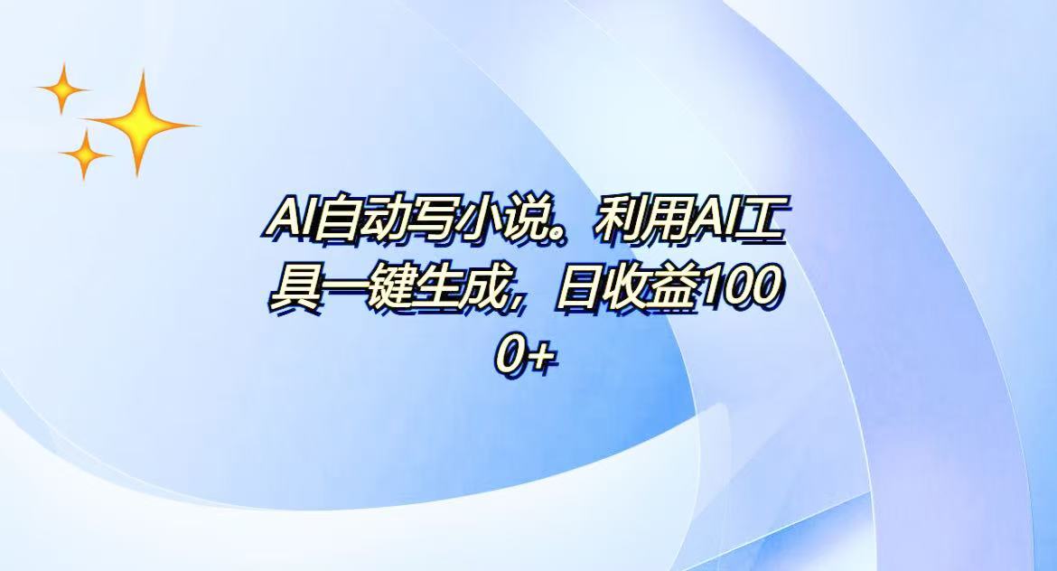 AI一键生成100w字，躺着也能赚，日收益500+ - 搞薯条网-搞薯条网