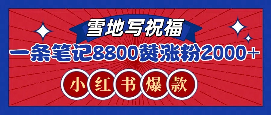 一条笔记8800+赞，涨粉2000+，火爆小红书的recraft雪地写祝福玩法(附提示词及工具) - 搞薯条网-搞薯条网