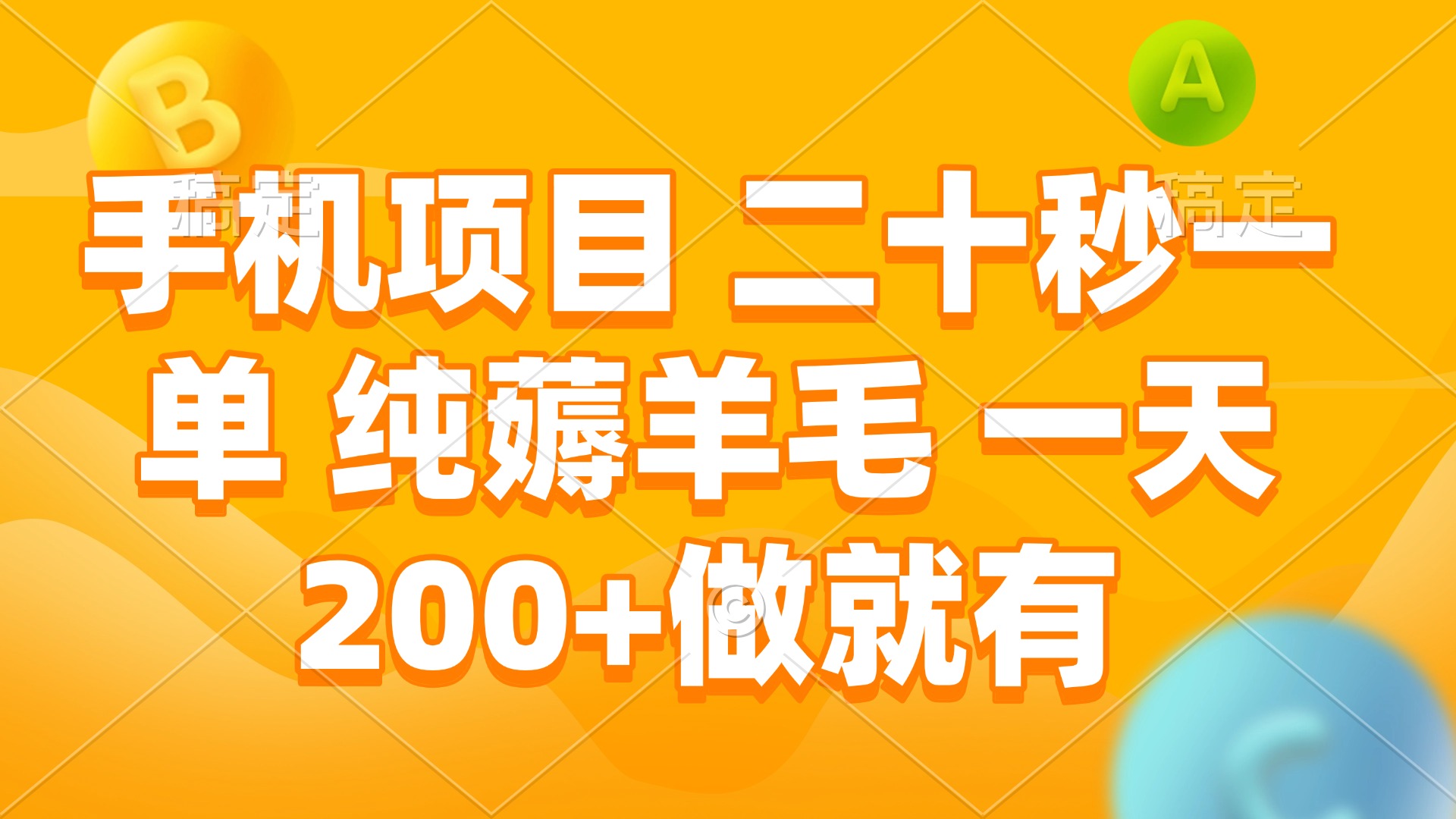 手机项目 二十秒一单 纯薅羊毛 一天200+做就有 - 搞薯条网-搞薯条网