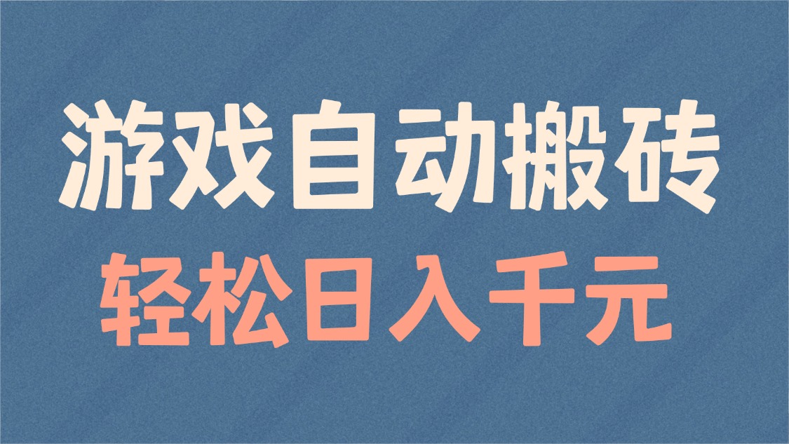 游戏自动搬砖，轻松日入1000+ 适合矩阵操作 - 搞薯条网-搞薯条网