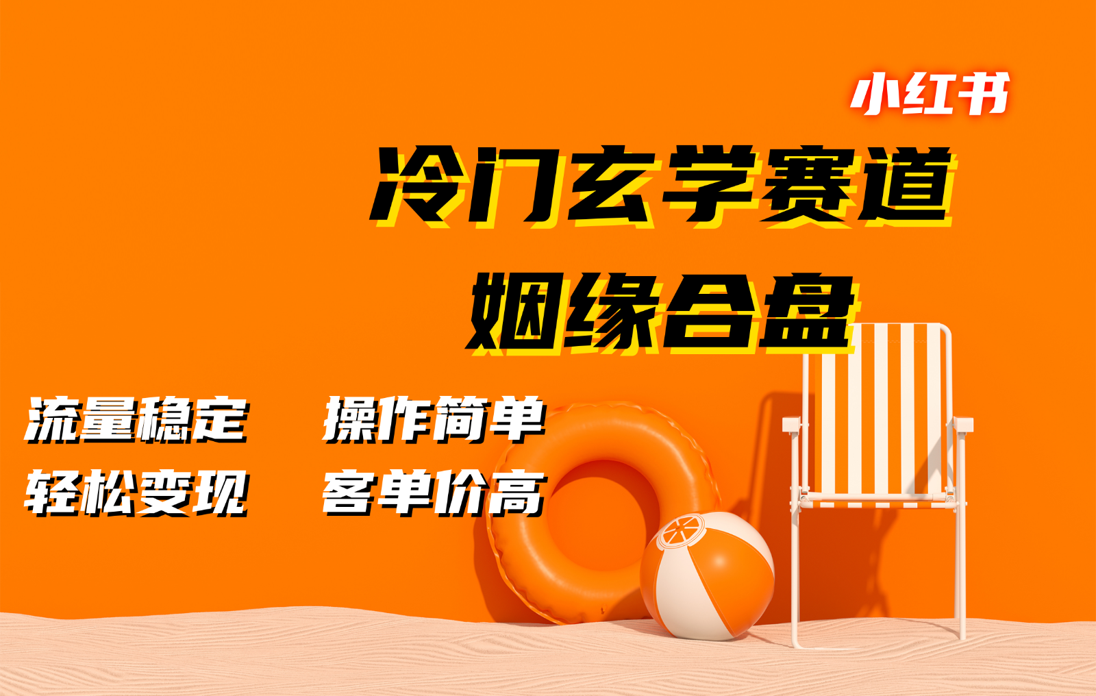 小红书冷门玄学赛道，姻缘合盘。流量稳定，操作简单，轻松变现，客单价高 - 搞薯条网-搞薯条网