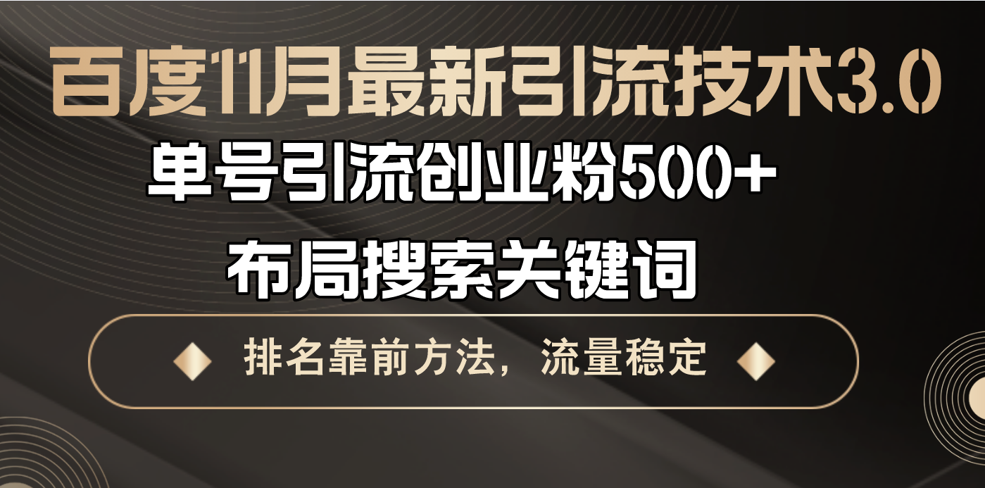 百度11月最新引流技术3.0,单号引流创业粉500+，布局搜索关键词，排名靠… - 搞薯条网-搞薯条网