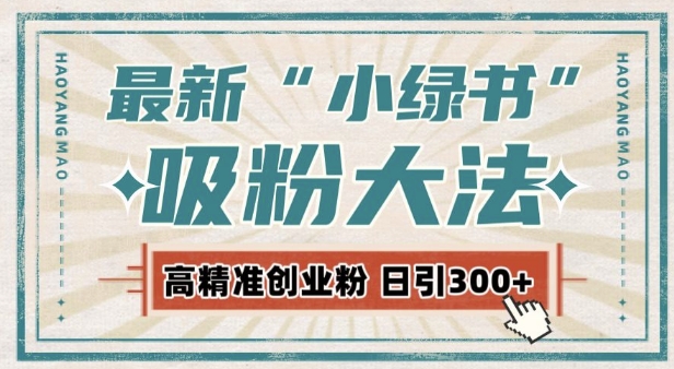 最新自动化“吸粉术”，小绿书激活私域流量，每日轻松吸引300+高质精准粉! - 搞薯条网-搞薯条网