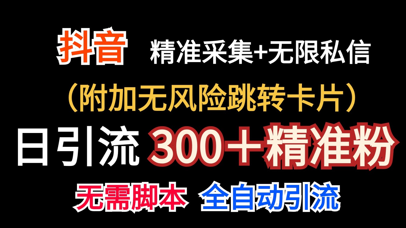 抖音无限暴力私信机(附加无风险跳转卡片)日引300＋精准粉 - 搞薯条网-搞薯条网