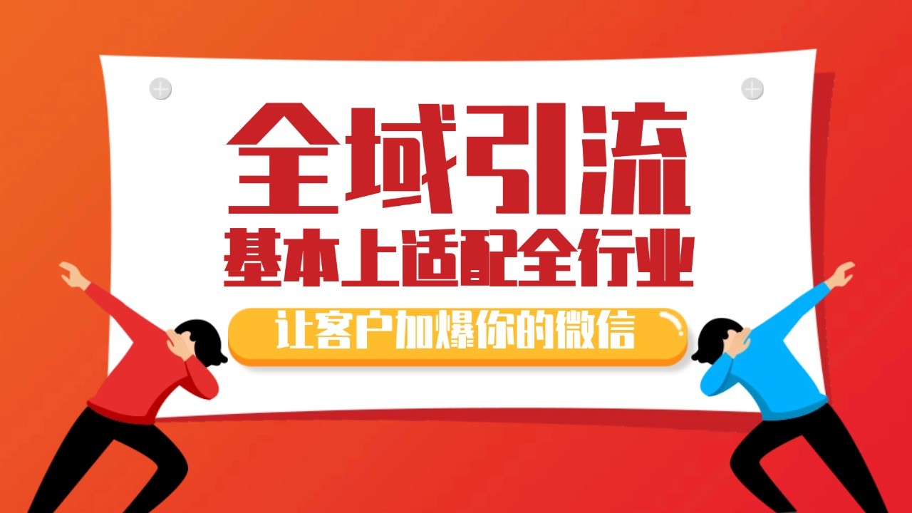 各大商业博主在使用的截流自热玩法，黑科技代替人工 日引500+精准粉 - 搞薯条网-搞薯条网