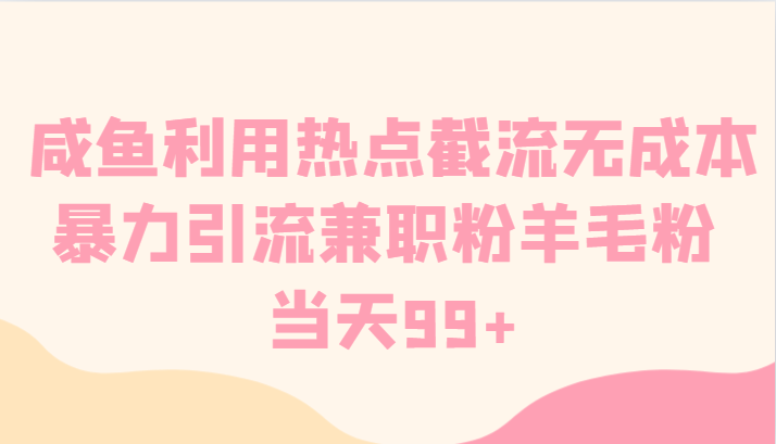 咸鱼利用热点截流无成本暴力引流兼职粉羊毛粉 当天99+ - 搞薯条网-搞薯条网