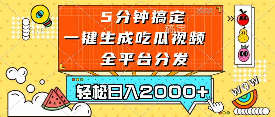 五分钟搞定，一键生成吃瓜视频，可发全平台，轻松日入2000+ - 搞薯条网-搞薯条网