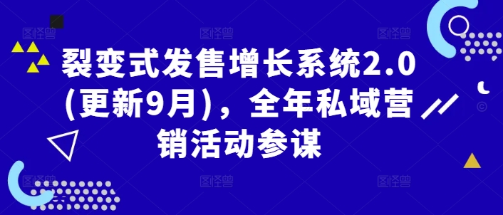 裂变式发售增长系统2.0(更新9月)，全年私域营销活动参谋 - 搞薯条网-搞薯条网