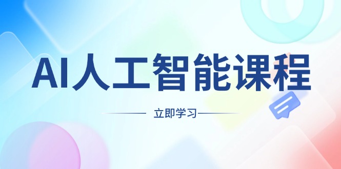 AI人工智能课程，适合任何职业身份，掌握AI工具，打造副业创业新机遇 - 搞薯条网-搞薯条网