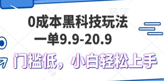 0成本黑科技玩法，一单9.9单日变现1000＋，小白轻松易上手 - 搞薯条网-搞薯条网