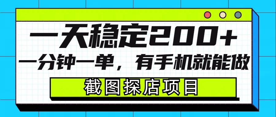 截图探店项目，一分钟一单，有手机就能做，一天稳定200+ - 搞薯条网-搞薯条网