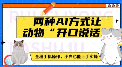 两种AI方式让动物“开口说话” 全程手机操作，小白也能上手实操 - 搞薯条网-搞薯条网