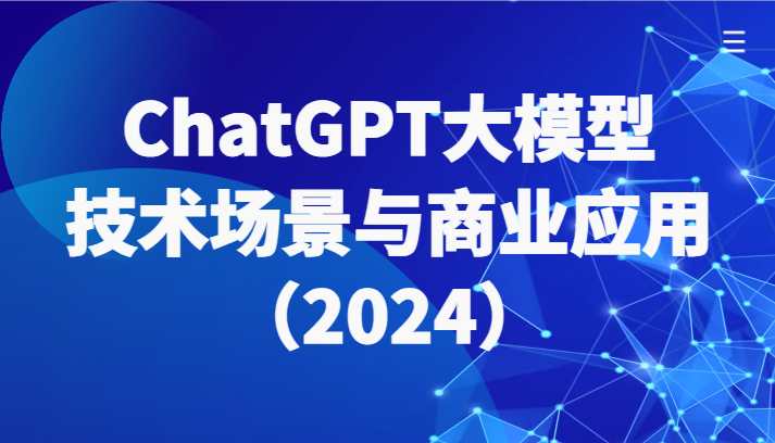 ChatGPT大模型，技术场景与商业应用(2024)带你深入了解国内外大模型生态 - 搞薯条网-搞薯条网