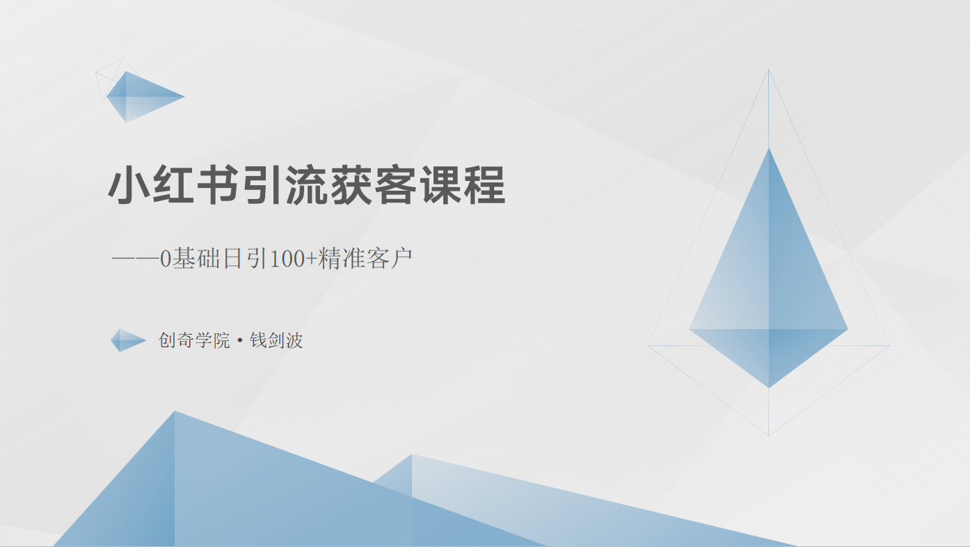 小红书引流获客课程：0基础日引100+精准客户 - 搞薯条网-搞薯条网