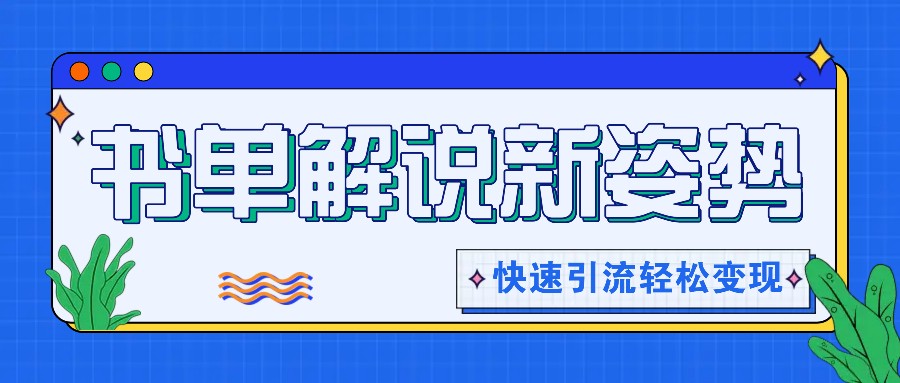 书单解说玩法快速引流，解锁阅读新姿势，原创视频轻松变现！ - 搞薯条网-搞薯条网