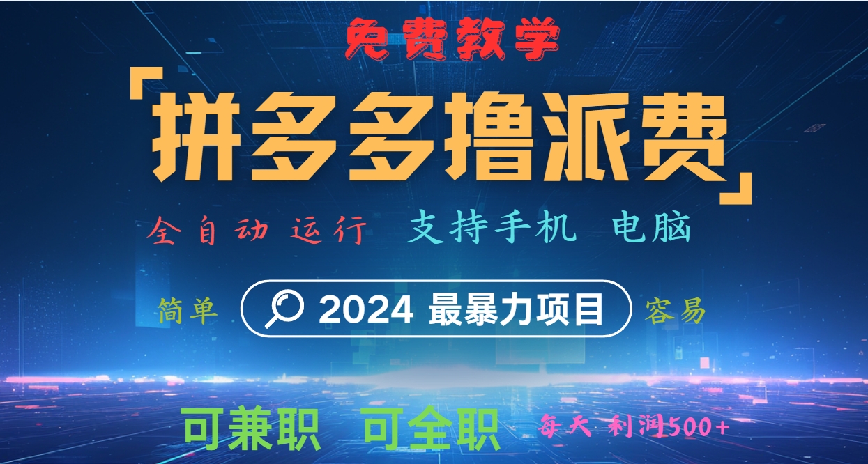 拼多多撸派费，2024最暴利的项目。软件全自动运行，日下1000单。每天利润500+，免费 - 搞薯条网-搞薯条网