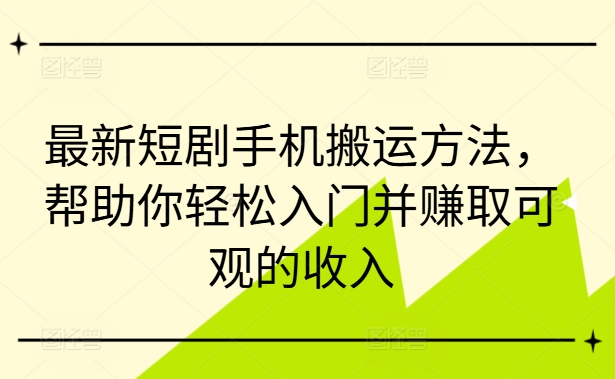 最新短剧手机搬运方法，帮助你轻松入门并赚取可观的收入 - 搞薯条网-搞薯条网