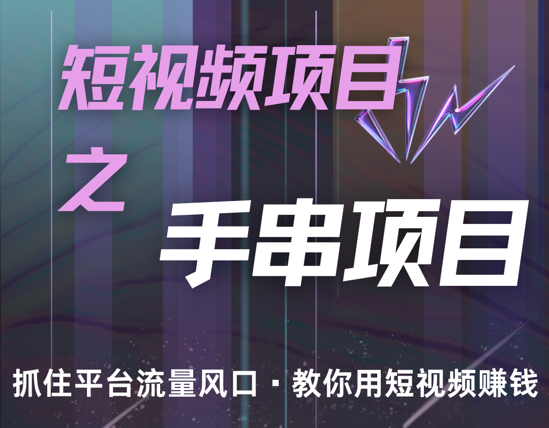 潜力手串项目，过程简便初学者也能轻松上手，月入5000+ - 搞薯条网-搞薯条网