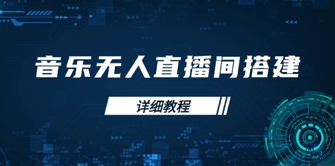 音乐无人直播间搭建全攻略，从背景歌单保存到直播开启，手机版电脑版操作 - 搞薯条网-搞薯条网