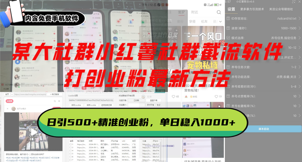 某大社群小红薯社群截流软件，打创业粉最新方法 日引500+创业，粉单日… - 搞薯条网-搞薯条网