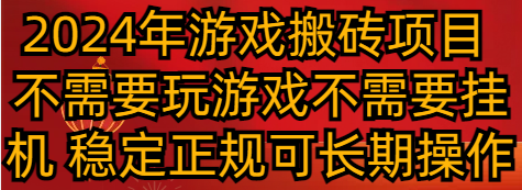 2024年游戏搬砖项目 不需要玩游戏不需要挂机 稳定正规可长期操作 - 搞薯条网-搞薯条网