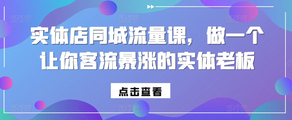 实体店同城流量课，做一个让你客流暴涨的实体老板 - 搞薯条网-搞薯条网