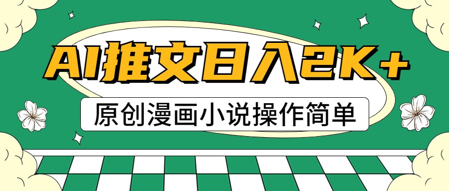 AI漫画小说推文，100%原创，轻松上手，日入2000+ - 搞薯条网-搞薯条网