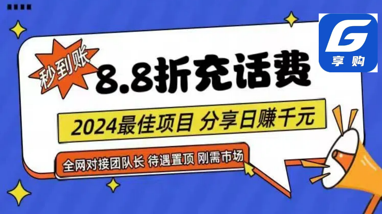 88折充话费，秒到账，自用省钱，推广无上限，2024最佳项目，分享日赚千元，小白专属 - 搞薯条网-搞薯条网