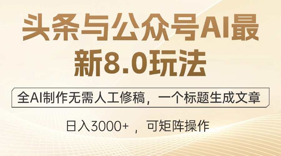 头条与公众号AI最新8.0玩法，全AI制作无需人工修稿，一个标题生成文章… - 搞薯条网-搞薯条网