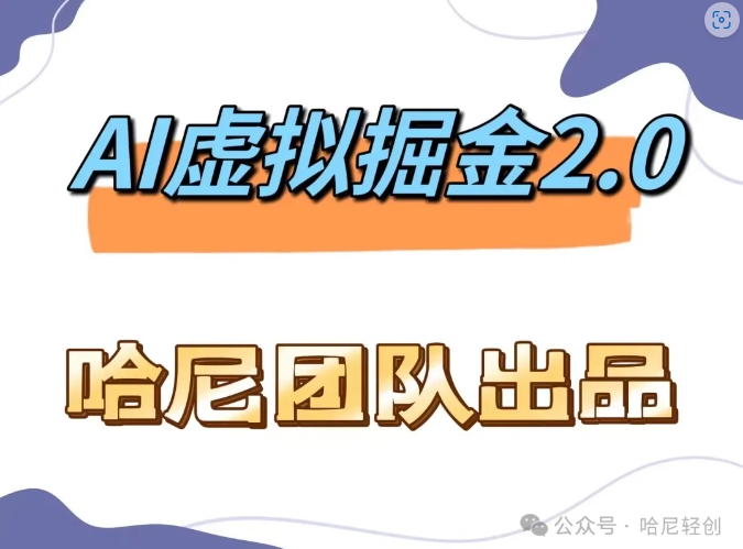 AI虚拟撸金2.0 项目，长期稳定，单号一个月最多搞了1.6W - 搞薯条网-搞薯条网