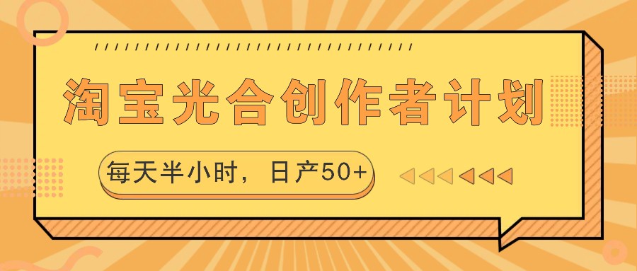 淘宝光合创作者计划，每天半小时，日产50+ - 搞薯条网-搞薯条网