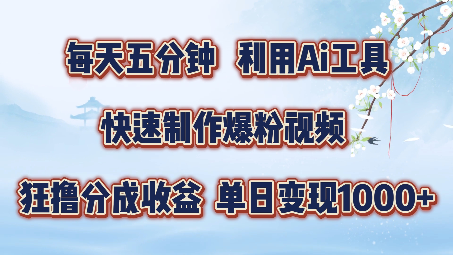 每天五分钟，利用即梦+Ai工具快速制作萌宠爆粉视频，狂撸视频号分成收益【揭秘】 - 搞薯条网-搞薯条网