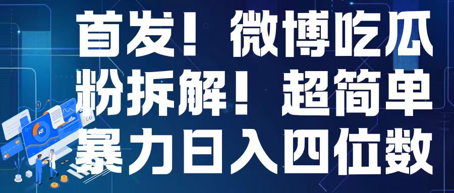 首发！微博吃瓜粉引流变现拆解，日入四位数轻轻松松【揭秘】 - 搞薯条网-搞薯条网