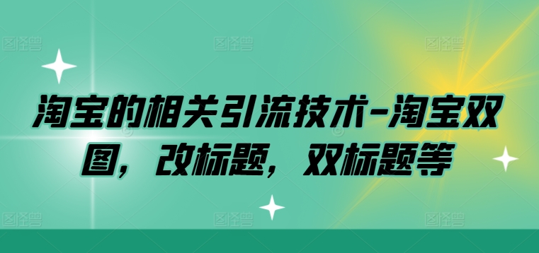 淘宝的相关引流技术-淘宝双图，改标题，双标题等 - 搞薯条网-搞薯条网