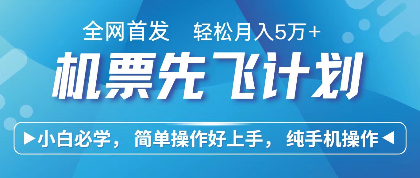 里程积分兑换机票售卖赚差价，利润空间巨大，纯手机操作，小白兼职月入10万+ - 搞薯条网-搞薯条网