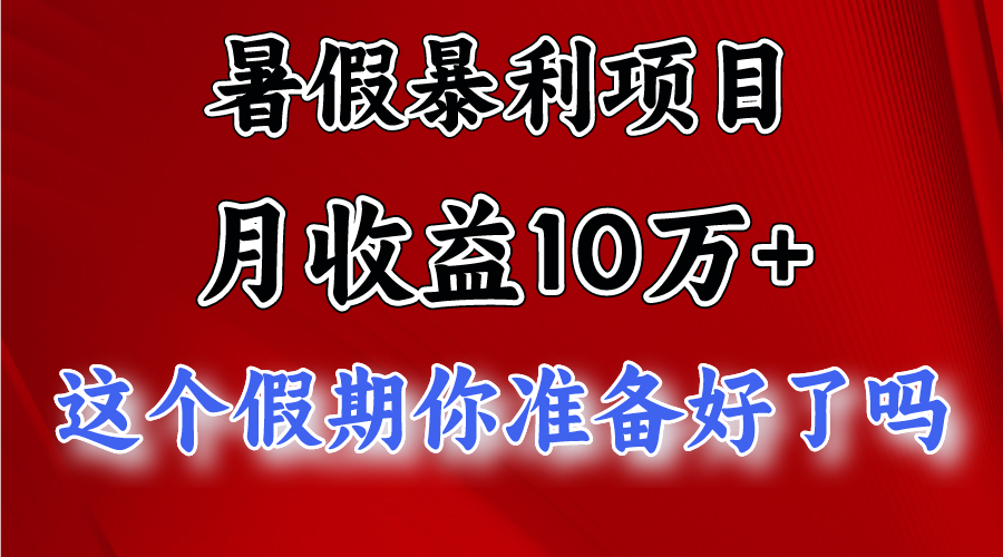 月入10万+，暑假暴利项目，每天收益至少3000+ - 搞薯条网-搞薯条网