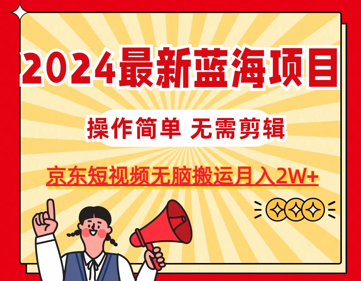 2024最新蓝海项目，无需剪辑，京东图文短视频无脑搬运月入2W+ - 搞薯条网-搞薯条网