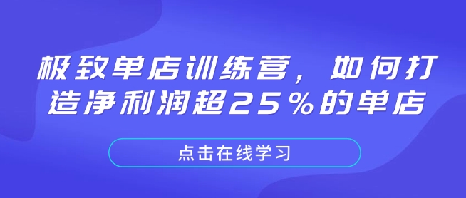 极致单店训练营，如何打造净利润超25%的单店 - 搞薯条网-搞薯条网