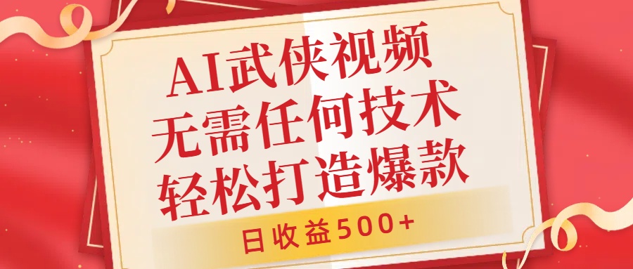 AI武侠视频，无脑打造爆款视频，小白无压力上手，无需任何技术，日收益500+【揭秘】 - 搞薯条网-搞薯条网