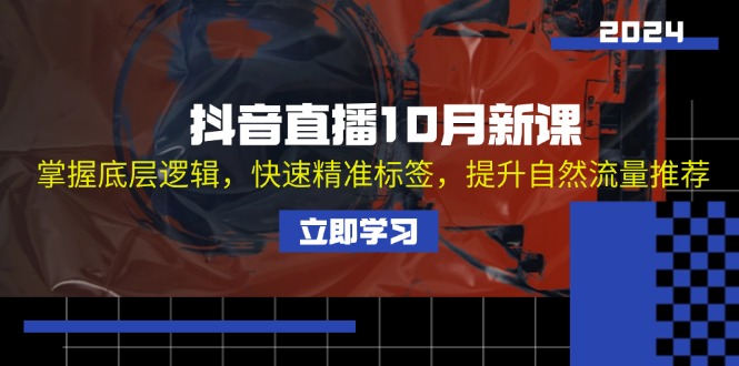 抖音直播10月新课：掌握底层逻辑，快速精准标签，提升自然流量推荐 - 搞薯条网-搞薯条网