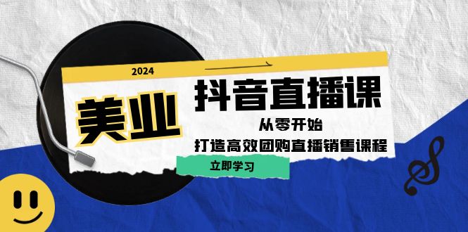 美业抖音直播课：从零开始，打造高效团购直播销售 - 搞薯条网-搞薯条网