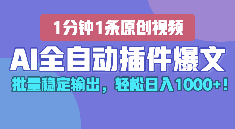 AI全自动插件输出爆文，批量稳定输出，1分钟一条原创文章，轻松日入1000+！ - 搞薯条网-搞薯条网