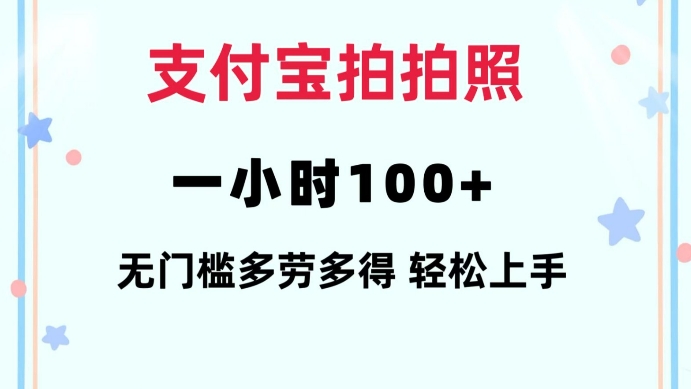 支付宝拍拍照一小时100+无任何门槛多劳多得一台手机轻松操做【揭秘】 - 搞薯条网-搞薯条网