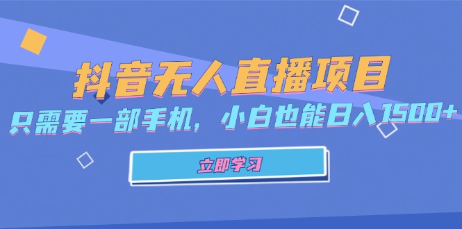 抖音无人直播项目，只需要一部手机，小白也能日入1500+ - 搞薯条网-搞薯条网