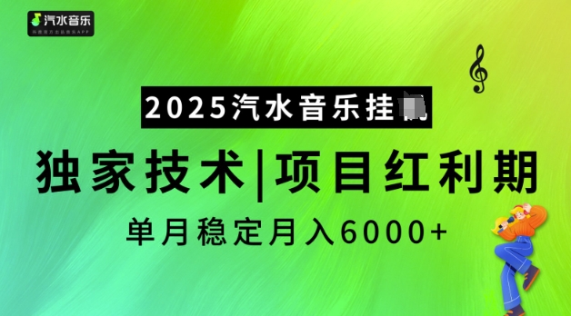 2025汽水音乐挂JI，独家技术，项目红利期，稳定月入5k【揭秘】 - 搞薯条网-搞薯条网