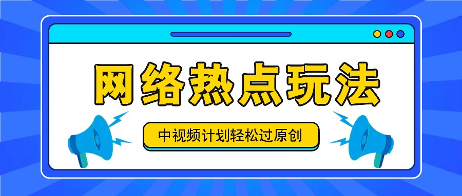 中视频计划之网络热点玩法，每天几分钟利用热点拿收益！ - 搞薯条网-搞薯条网