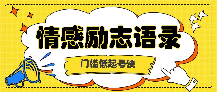 利用名人热度做情感励志语录，门槛低起号快，多种变现方式，月收益轻松破万元 - 搞薯条网-搞薯条网