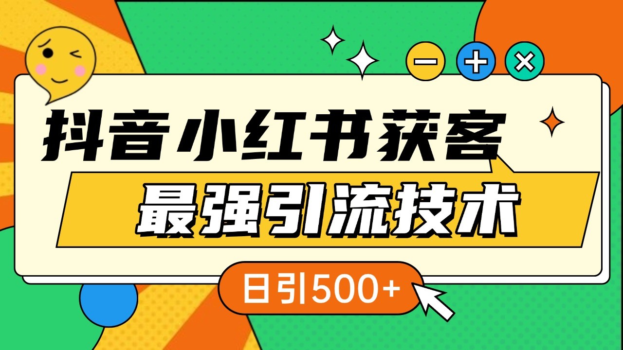 抖音小红书获客最强引流技术揭秘，吃透一点 日引500+ 全行业通用 - 搞薯条网-搞薯条网